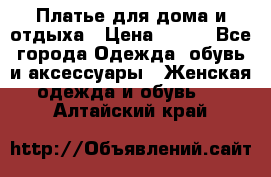 Платье для дома и отдыха › Цена ­ 450 - Все города Одежда, обувь и аксессуары » Женская одежда и обувь   . Алтайский край